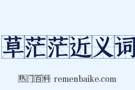 草茫茫近义词是什么意思的图片